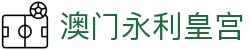 澳门永利皇宫官网首页，整合永利会员与真人内容入口